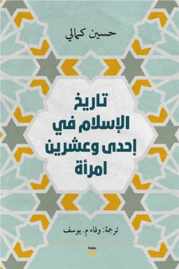 صورة تاريخ الإسلام في إحدى وعشرين امرأة